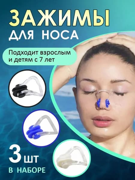 Зажим для носа