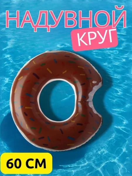 Круг надувной для плавания Пончик