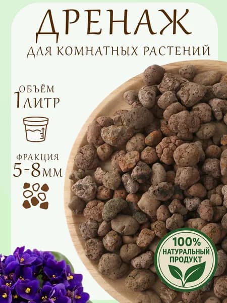 Керамзит дренаж для комнатных растений 1 литр,5-8мм