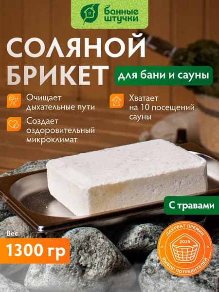 Соляной брикет для бани и сауны, 1300 г, Банные штучки