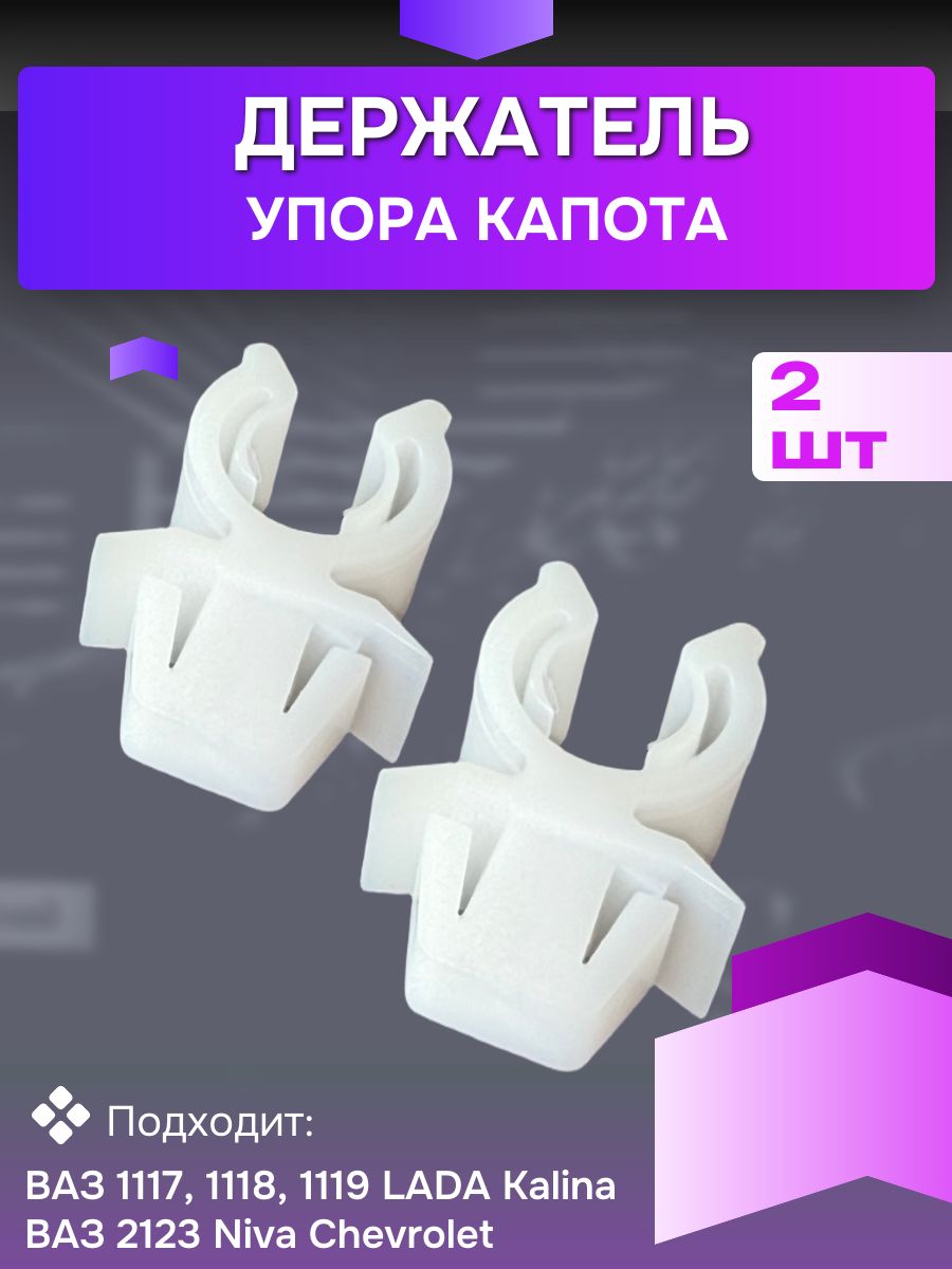 Держатель упора капота (2шт) совместимый с ВАЗ-1117, 1118, 1119 (Lada Kalina), Chevrolet Niva 2123
