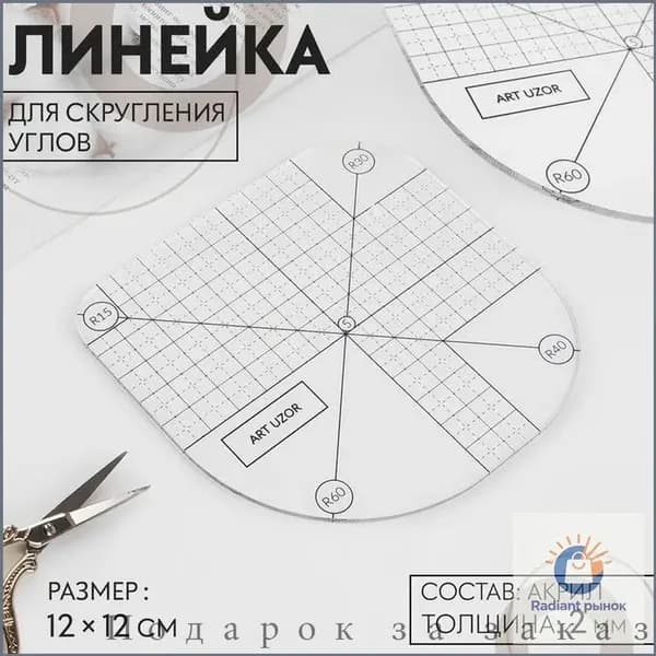 Линейка для скругления углов, 12 х 12 см, цвет прозрачный