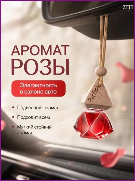 Ароматизатор автомобильный, Нежная встреча