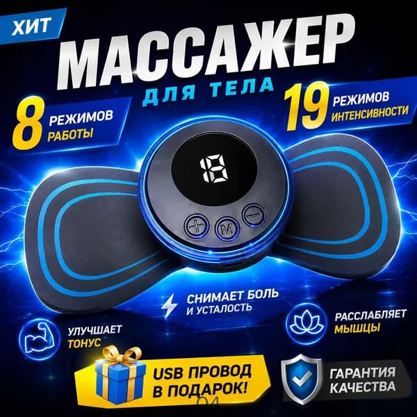 Стимулирующий массажер для тела, электрический стимулятор для ног, миостимулятор для шеи, спины и рук, EMS массаж микротоком для физиотерапии, тренажер пресса антицеллюлитный 8 режимов