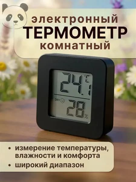 Термометр комнатный электронный с гигрометром черный