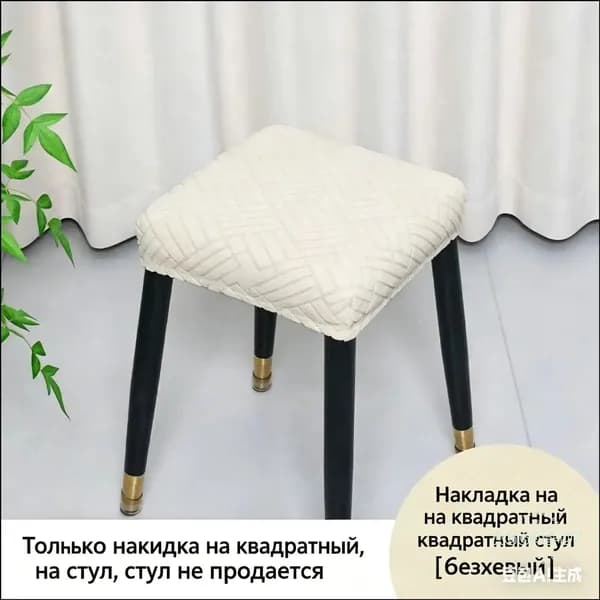 Чехол на мебель для стула, 35 см х 35см