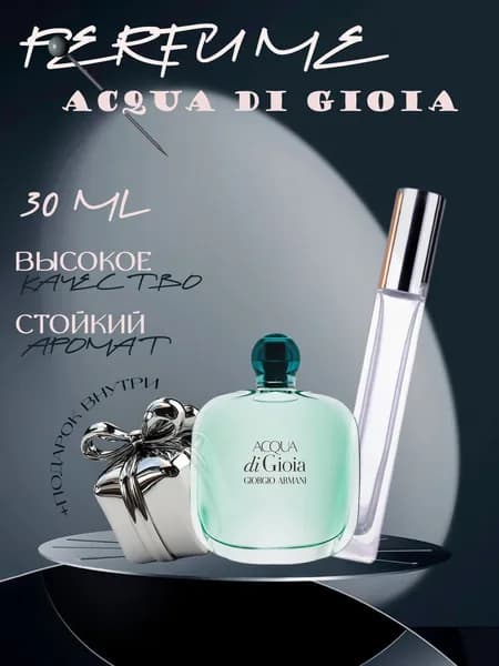 XOXO PARFUMER Наливная парфюмерия Acqua Di Gioia Аква Ди Джоя  отливант духов 30 мл