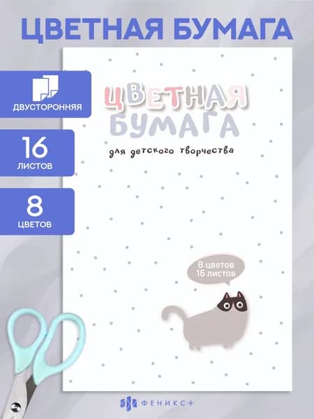 Цветная бумага Феникс+ двусторонняя, 16 листов, 8 цветов