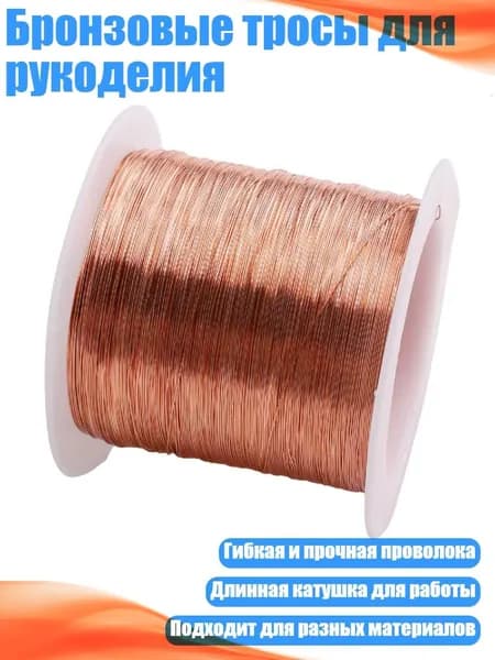 Бронзовые тросы для рукоделия, Красный и медный