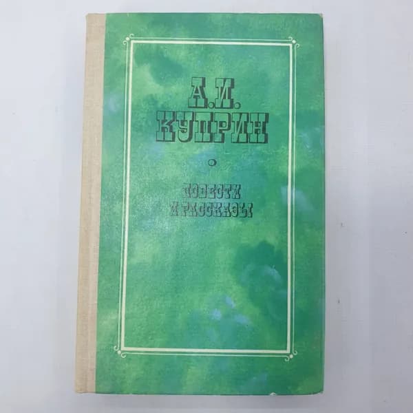 А.И. Куприн "Повести и рассказы" 42204