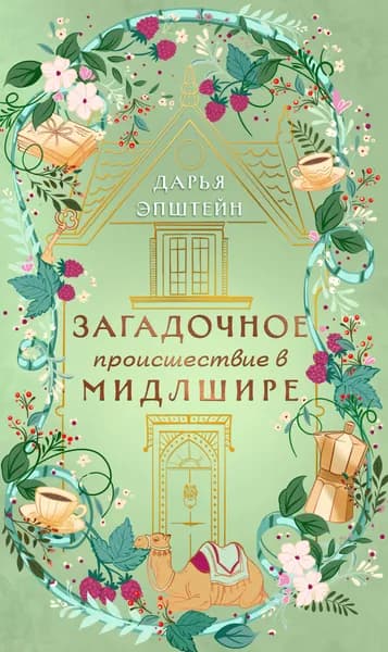 Книга Загадочное происшествие в Мидлшире