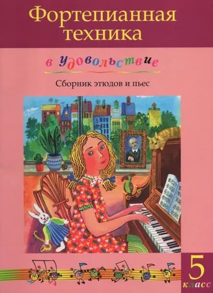 Фортепианная техника в удовольствие. Сборник этюдов и пьес для фортепиано. 5 класс