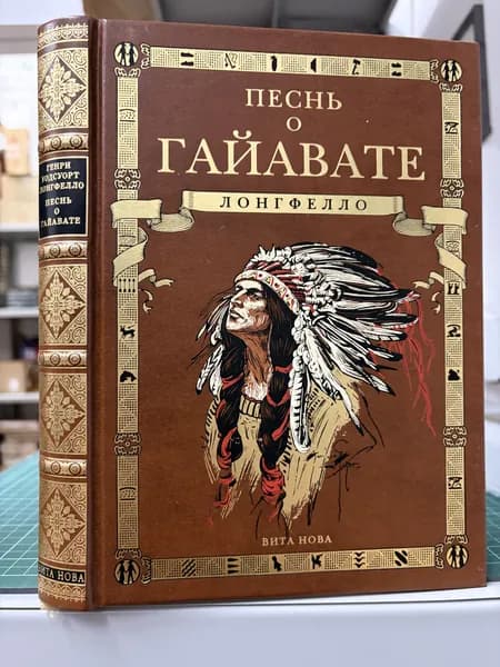 Песнь о Гайавате, Вита Нова | Лонгфелло Генри Уодсуорт