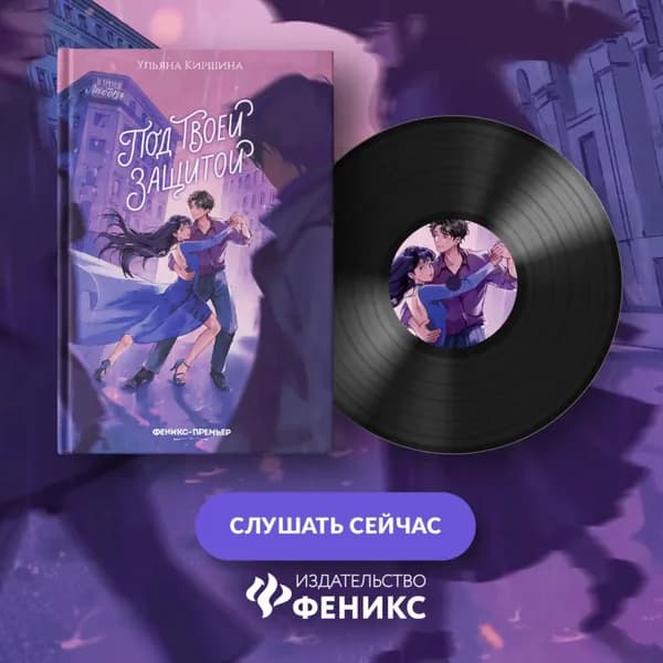 Под твоей защитой | Киршина Ульяна | Электронная аудиокнига