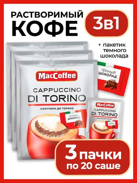 Кофейный напиток МасСoffee Cappuccino di Torino с шоколадом, 510r X 3 шт