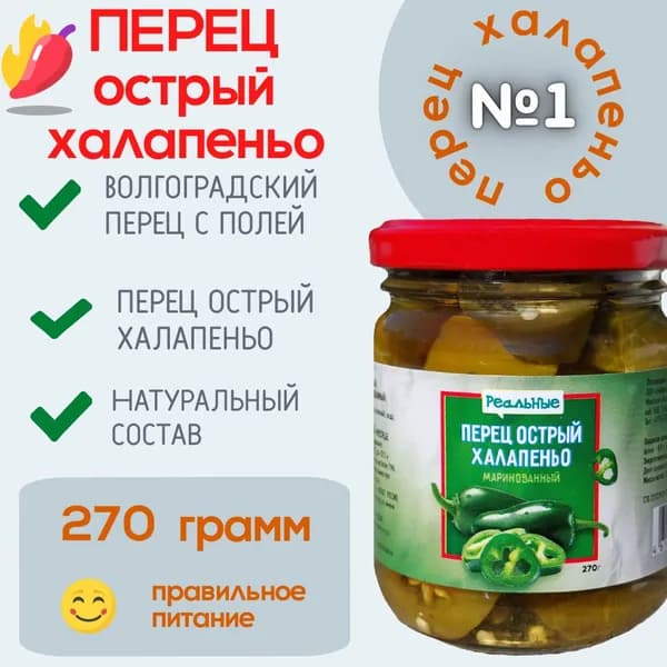 Перец острый халапеньо 270 г