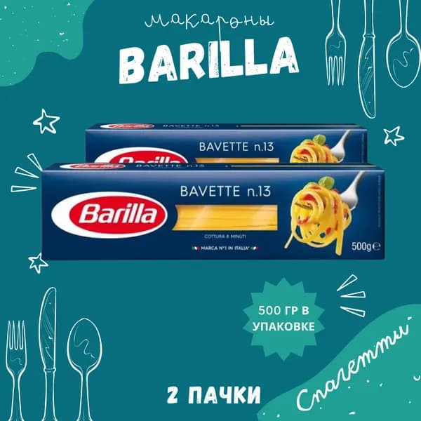 Макароны BARILLA Bavette Барилла БАВЕТТЕ(Спагетти) №13 2 пачки по 500 г, макаронные изделия детские, гарнир из твердых сортов пшеницы