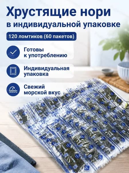 Хлопья нори готовые к употреблению, 120 шт. (60 упаковок), оригинальный вкус, для перекуса