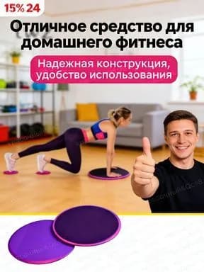Двухкомплектные слайдеры для фитнеса: универсальные диски для скольжения и глайдинга для тренировки мышц кора