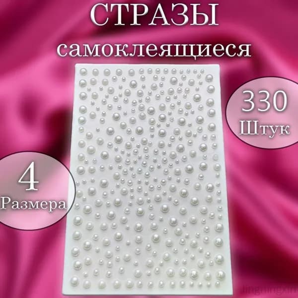 Стразы самоклеящиеся полубусины жемчуг белый