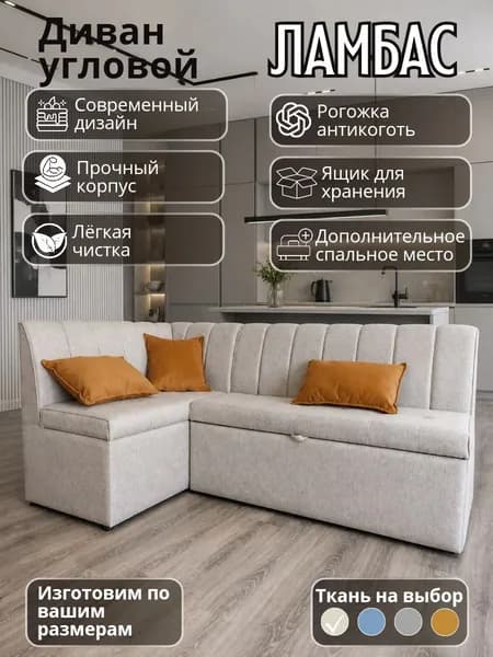 Кухонный уголок "Ламбас"с спальным местом 200-140 см левый угол
