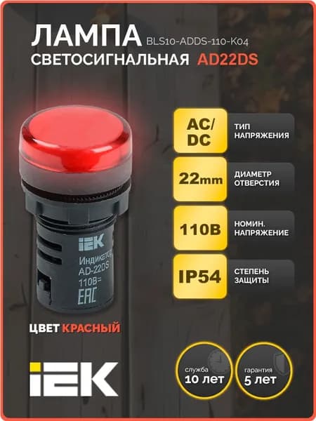 Лампа AD22DS(LED)матрица d22мм красный 110В AC/DC IEK