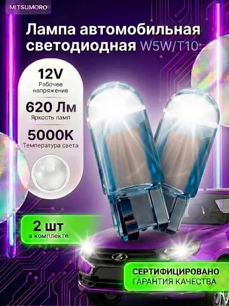 MITSUMORO Лампа автомобильная W5W/T10, W5W, 2 шт. арт. 3748292919394