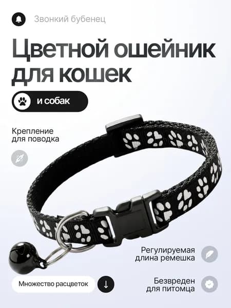 Ошейник для кошек, котов, котят, собак мелких пород, щенков с колокольчиком, нейлоновый, черный