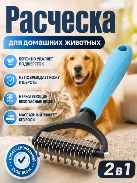 Расческа для кошек и собак фурминатор дешеддер стриппинг колтунорез пуходерка чесалка