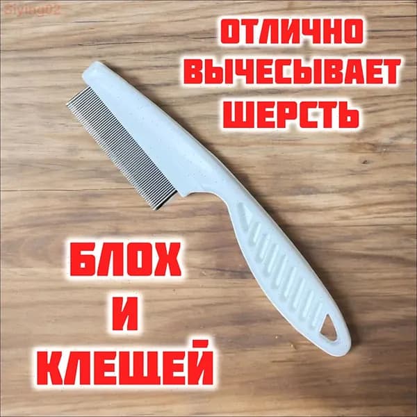 Расческа для кошек, гребень для собак, щетка для вычесывания шерсти, чесалка, дешеддер от клещей и блох, цвет белый