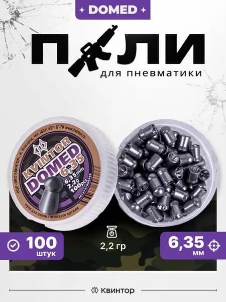 Пули для пневматики Квинтор Domed 6,35 мм, вес 2,2 г, 100 шт. Круглоголовые пульки для пневматического оружия, воздушки, стендовая и практическая стрельба