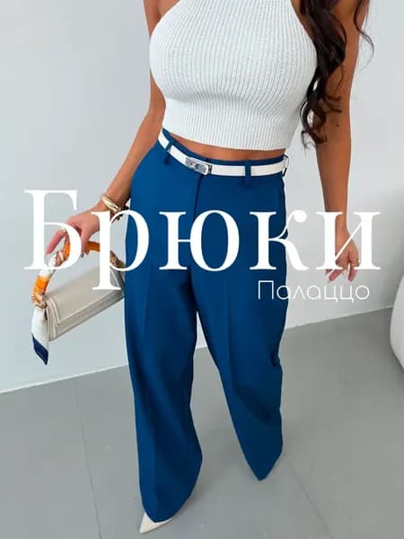 Брюки палаццо классические широкие с высокой посадкой