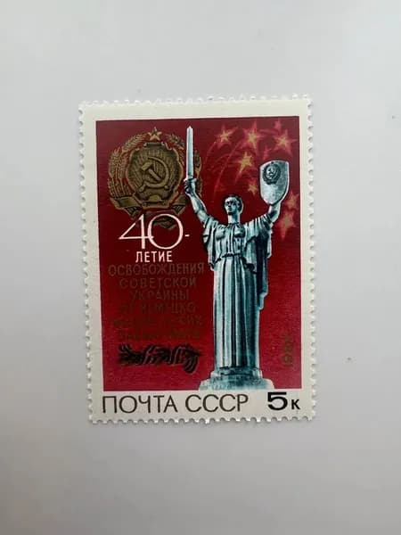 Марка СССР 40 лет освобождения Советской Украины