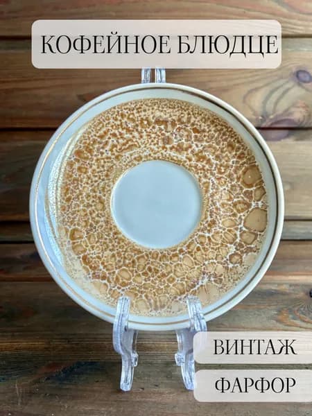 Блюдце кофейное фарфоровое винтажное, СССР, Барановка