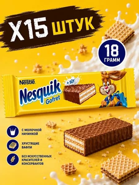 Вафельный батончик Несквик Молочный Шоколад