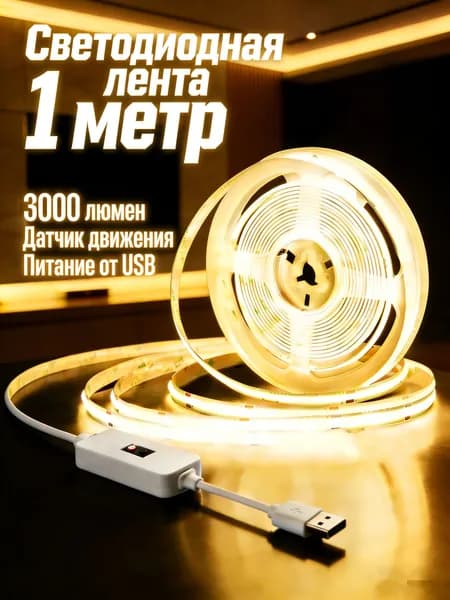 Светодиодная лента 5 Вт, IP26, Теплый белый, 1 шт