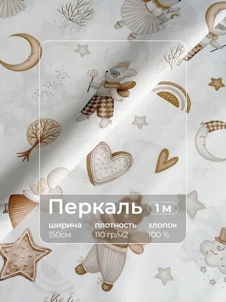 Ткань для шитья перкаль 1м x 150см "Сладкий сон"