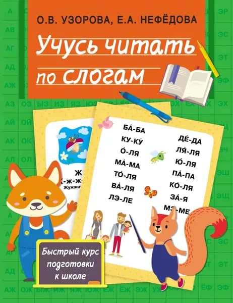 Учусь читать по слогам | Узорова Ольга Васильевна, Нефедова Елена Алексеевна | Электронная книга