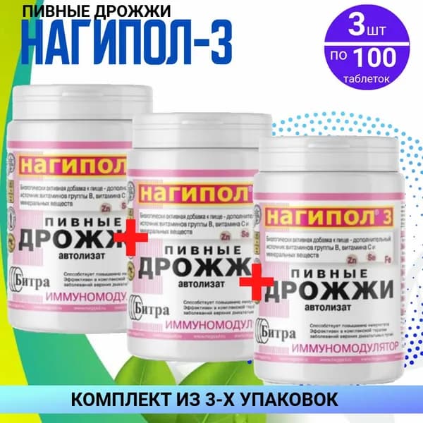 Пивные дрожжи нагипол-3 иммуномодулятор, 3 упаковки по 100 таблеток, КОМПЛЕКТ ИЗ 3х уавковок, БАД