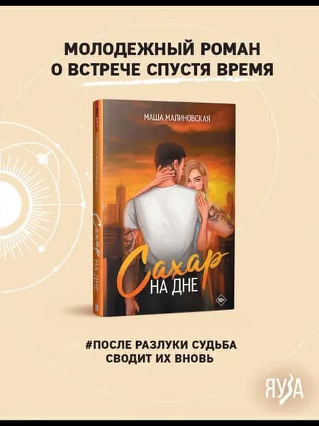 Маша Малиновская Сахар на дне