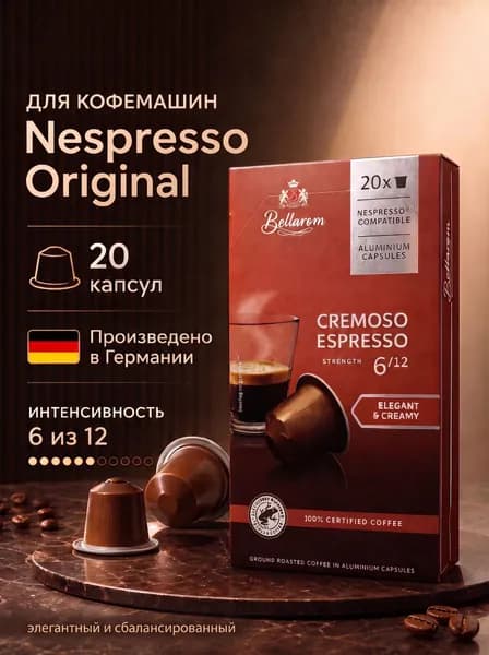 Кофе в капсулах Bellarom Cremoso Espresso для кофемашин Nespresso, 20 капсул