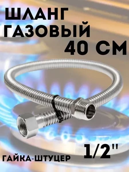 Сильфонная подводка для газа 1 2" г-ш 40 см