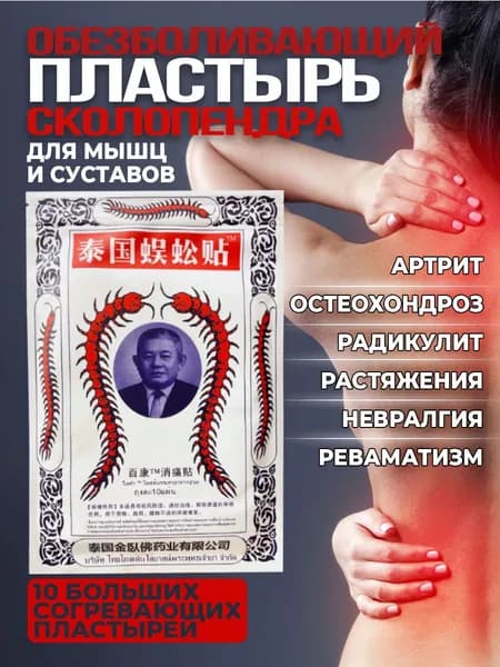 Пластырь обезболивающий китайский Сколопендра 10 шт