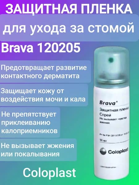 120205 Защитная пленка Coloplast Brava Спрей во флаконе 50 мл, для ухода за кожей вокруг стомы