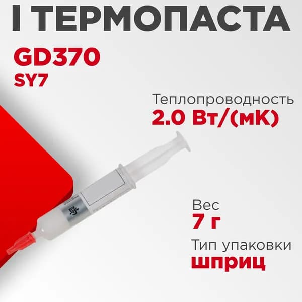 Термопаста GD370 SY7 7гр