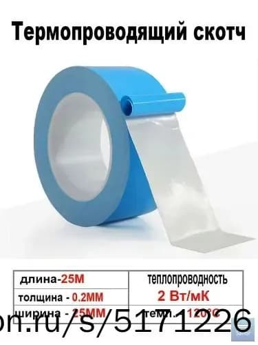 2 Вт/м-k Теплопроводная клейкая лента, двусторонняя 25 мм х 25 м, 0.2 мм толщина Термопроводящий двусторонний скотч для светодиодов, радиаторов и микросхем IC