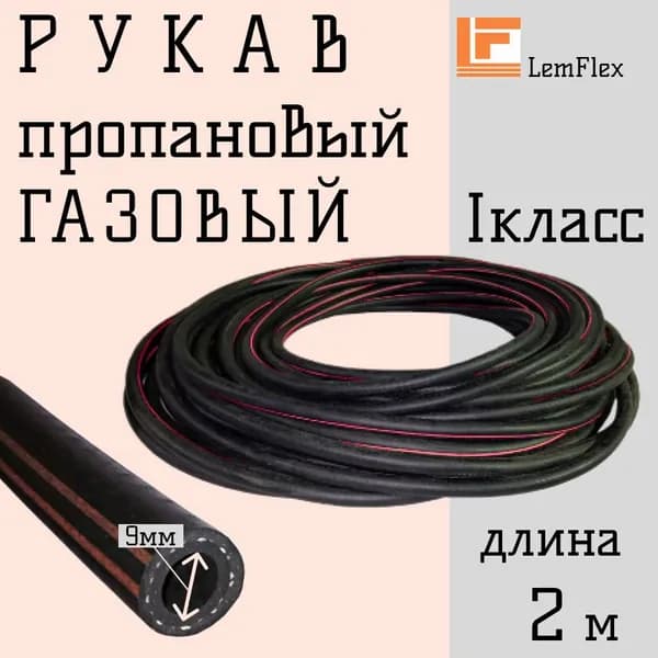 Шланг/Рукав пропановый I класс, 9мм-0,63 МПа, 2м