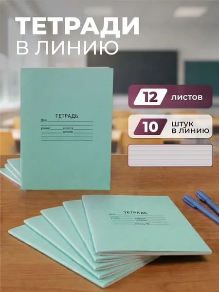 Тетрадь 12 листов в линейку, набор 10 штук в зеленой обложке