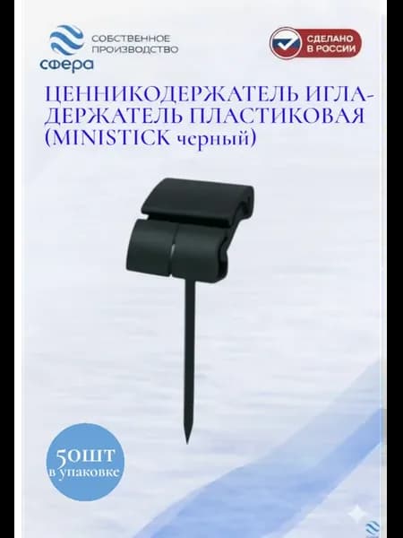 Ценникодержатель игла держатель пластиковая черная 50шт