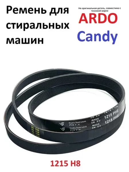 Ремень стиральной машины 1215 H8 Ардо